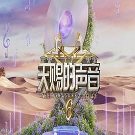 鲸鱼传媒《天赐的声音 第六季》免费在线观看