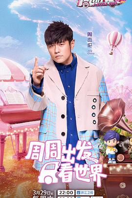 鲍鱼直播《周游记第三季》免费在线观看