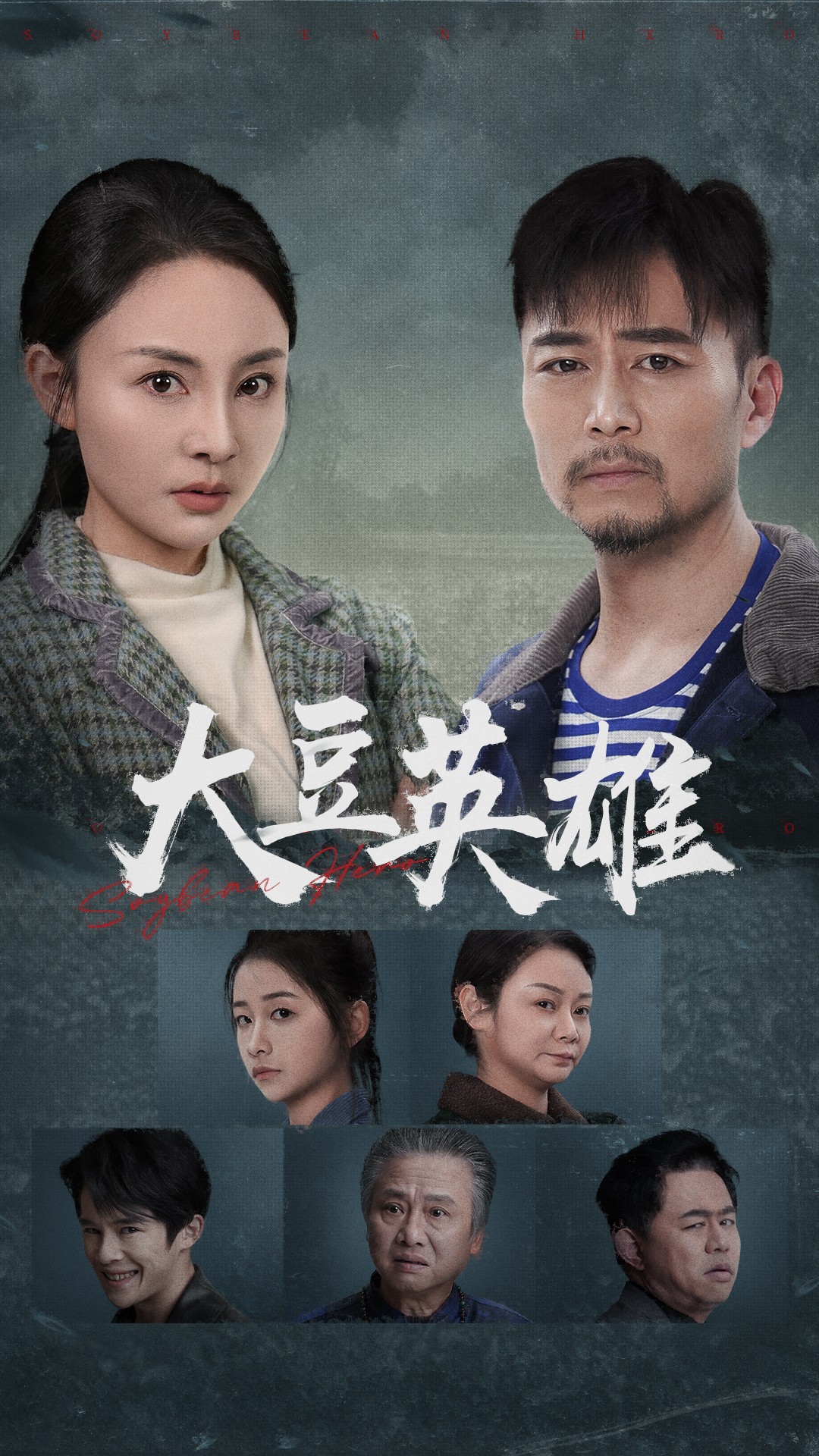 鲍鱼tv《大豆英雄》免费在线观看