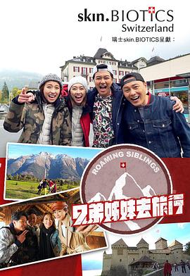 鲍鱼tv《兄弟姐妹去旅行》免费在线观看