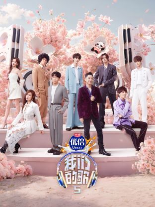 鲍鱼tv《我们的歌第五季》免费在线观看