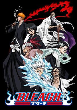 鲍鱼直播《死神Bleach》免费在线观看