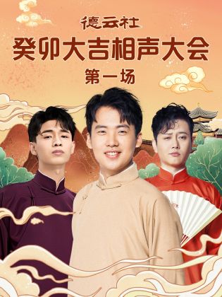 鲍鱼tv《德云社癸卯大吉相声大会 第一场》免费在线观看