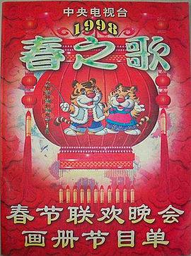 鲍鱼直播《1998年中央电视台春节联欢晚会》免费在线观看