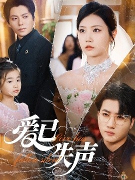 鲸鱼传媒《爱已失声》免费在线观看