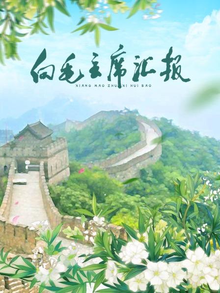 鲍鱼tv《向毛主席汇报》免费在线观看