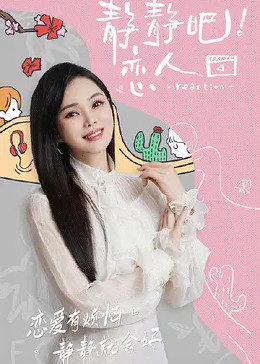 鲍鱼直播《静静吧！恋人》免费在线观看