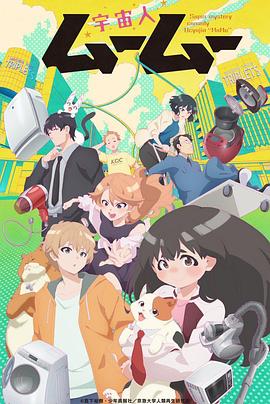 鲸鱼传媒《外星人沐沐 宇宙人ムームー》免费在线观看