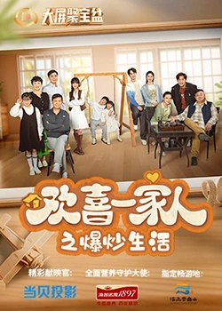 鲍鱼直播《欢喜一家人之爆炒生活》免费在线观看