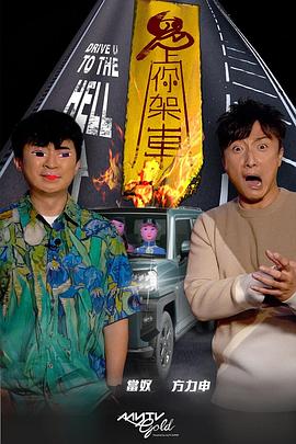 鲍鱼直播《鬼上你架车》免费在线观看