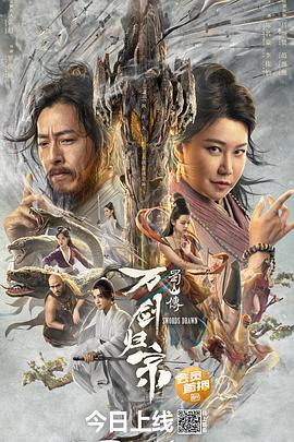 鲍鱼tv《蜀山传：万剑归宗》免费在线观看