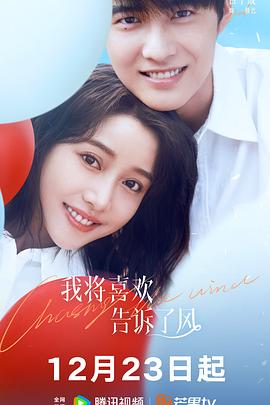 鲍鱼直播《我将喜欢告诉了风》免费在线观看