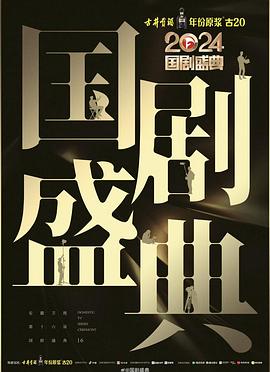 鲍鱼直播《2024国剧盛典》免费在线观看