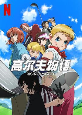 鲸鱼传媒《一击冲天第一季》免费在线观看