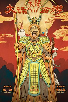 鲍鱼直播《大话大话西游》免费在线观看