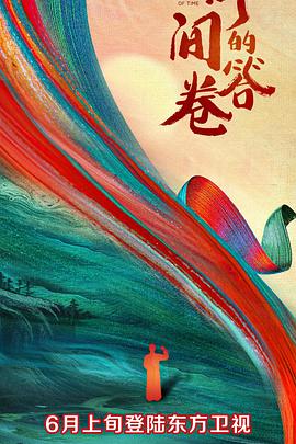 鲍鱼直播《时间的答卷 第一季》免费在线观看