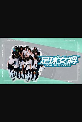 鲍鱼直播《足球女将》免费在线观看