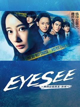 鲍鱼直播《EYESEE～瞬间记忆搜查·柊班》免费在线观看