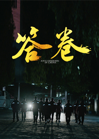 鲍鱼tv《答卷——援鄂医疗队员抗疫访谈录》免费在线观看