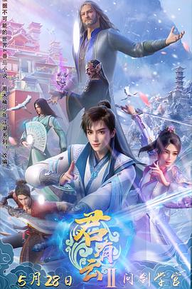 鲍鱼tv《君有云第二季》免费在线观看