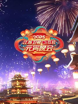 鲸鱼传媒《2025江苏卫视ai荔枝元宵晚会》免费在线观看