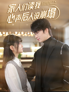 鲍鱼tv《家人们读我心声后人设崩塌》免费在线观看