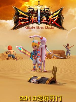 鲸鱼传媒《阿里巴巴三根金发》免费在线观看