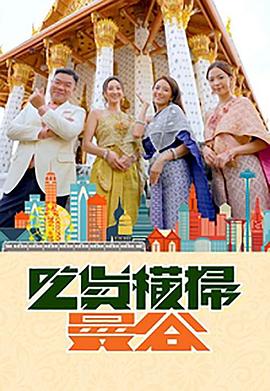 鲸鱼传媒《吃货横扫曼谷》免费在线观看