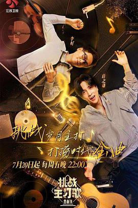 鲸鱼传媒《金曲捞之挑战主打歌》免费在线观看