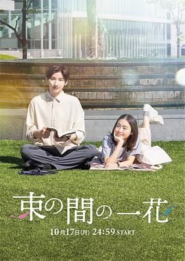 鲍鱼tv《一霎一花 束の間の一花》免费在线观看