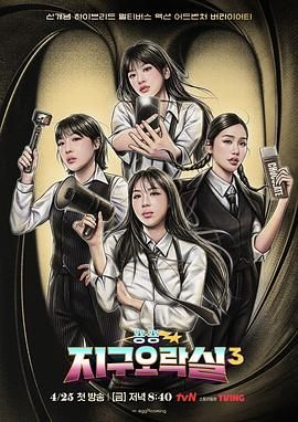 鲍鱼直播《Biong Biong地球游戏厅 第三季》免费在线观看