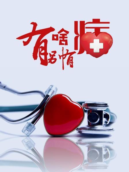 鲸鱼传媒《有啥别有病》免费在线观看