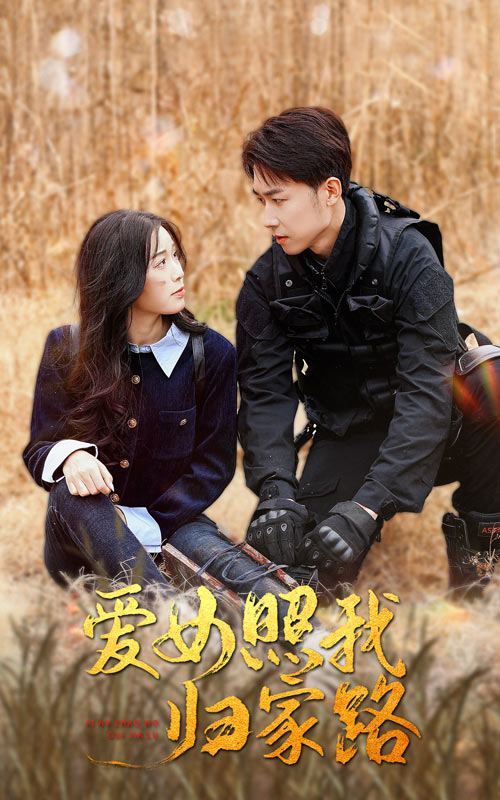 鲍鱼tv《爱女照我归家路》免费在线观看