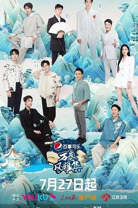 鲍鱼直播《万卷风雅集》免费在线观看