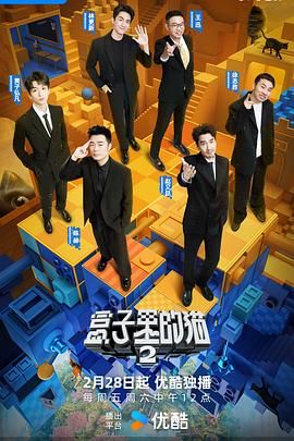 鲍鱼直播《盒子里的猫 第二季》免费在线观看