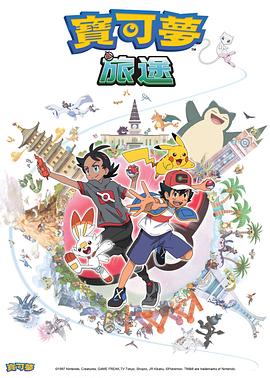 鲸鱼传媒《宝可梦旅途[电影解说]》免费在线观看