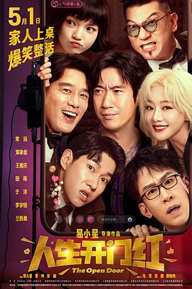 鲸鱼传媒《人生开门红》免费在线观看