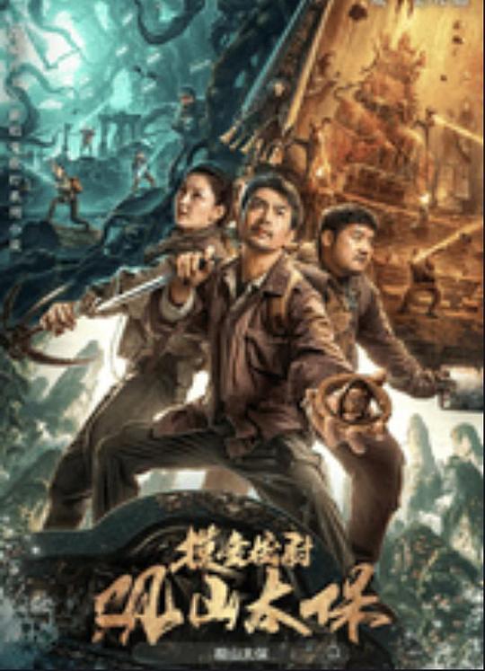 鲍鱼tv《观山太保》免费在线观看