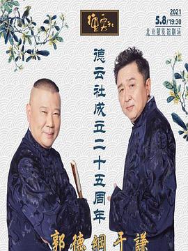 鲍鱼tv《德云社成立二十五周年庆典》免费在线观看