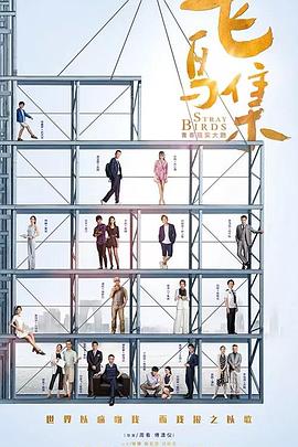 鲸鱼传媒《飞鸟集》免费在线观看