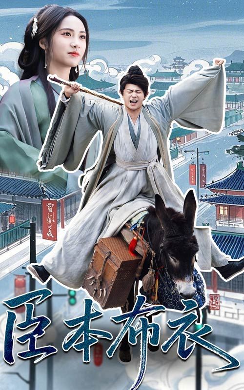 鲍鱼tv《臣本布衣》免费在线观看