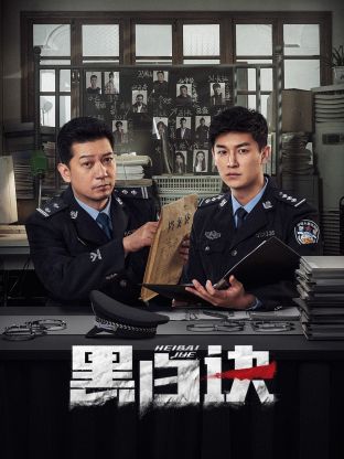 鲍鱼tv《黑白诀》免费在线观看
