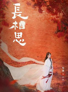 鲍鱼直播《长相思 第二季》免费在线观看