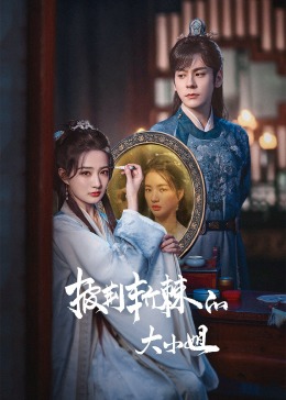 鲍鱼tv《披荆斩棘的大小姐》免费在线观看