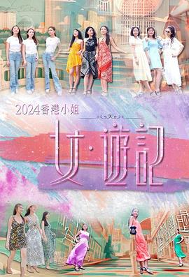 鲍鱼tv《2024香港小姐 女·游记》免费在线观看