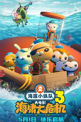 鲸鱼传媒《海底小纵队：海啸大危机[预告片]》免费在线观看