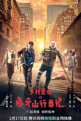 鲍鱼直播《乡村爱情之象牙山行善记》免费在线观看