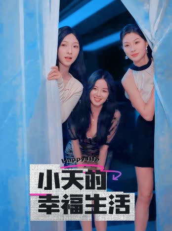 鲍鱼直播《小天的幸福生活》免费在线观看