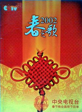 鲍鱼tv《2002年中央电视台春节联欢晚会》免费在线观看