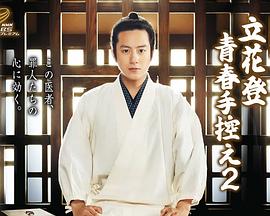 鲸鱼传媒《立花登青春备忘录2》免费在线观看